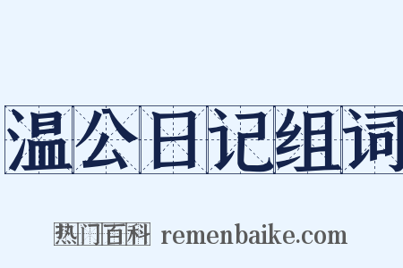 温公日记组词是什么意思的图片